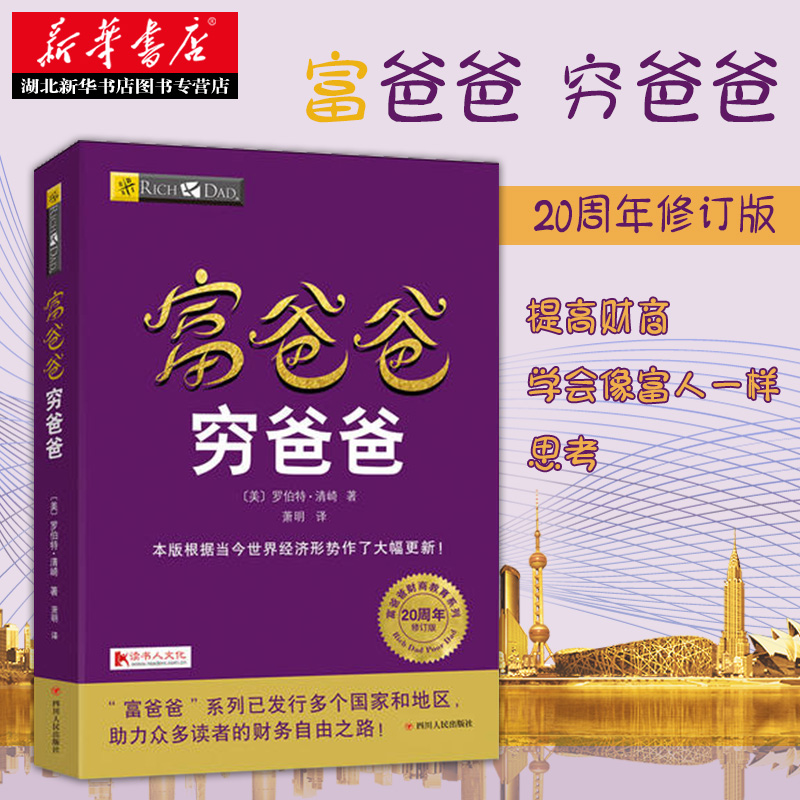 【正版顺丰包邮】富爸爸穷爸爸 穷父亲富父亲 经济投资大众投资方法 个人理财指导书 财务管理 企业 理财技巧 理财书管理书籍