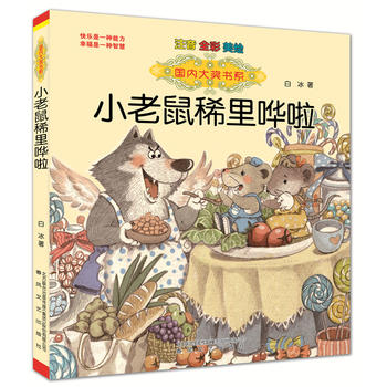 大奖书系-小老鼠稀里哗啦湖北新华书店