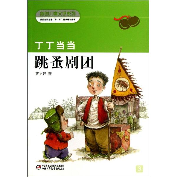 新创儿童文学系列�6�1丁丁.跳蚤剧团湖北新华书店畅销书籍正版 书籍/杂志/报纸 绘本/图画书/少儿动漫书 原图主图