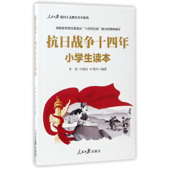 新华书店正版 抗日战争十四年小学生读本 人民日报出版社 爱国主义教育青少系列