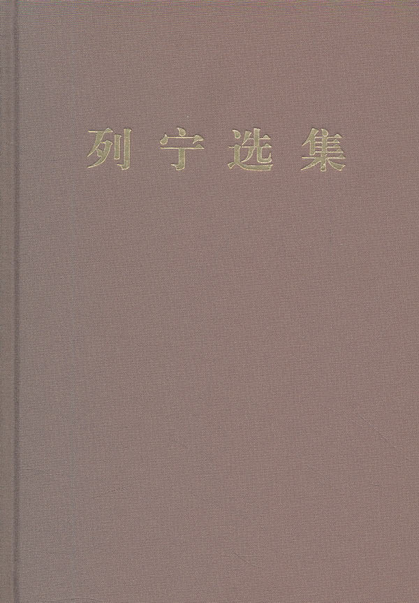 列宁选集.第一卷