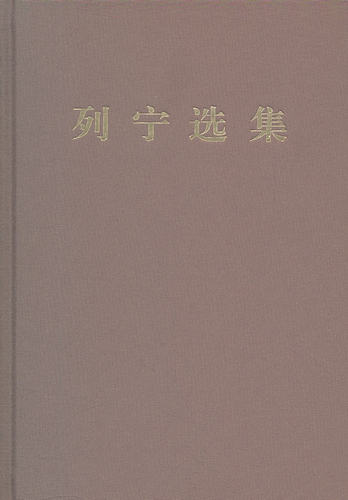 列宁选集.第一卷