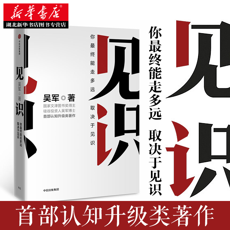 正版包邮 见识  吴军著 为人处世之道 硅谷来信 思维方式认知升级智能时代投资理财 巴菲特投资 金融经济学理论畅销书籍