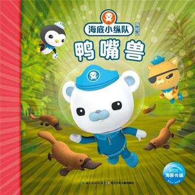新华书店正版海底小纵队探险记28 鸭嘴兽 英国Vampire Squid Productions有限公司 长江少年儿童出版社 儿童文学 图书籍