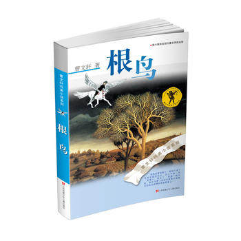 根鸟 正版包邮 安徒生国际大奖获得者曹文轩纯美小说系列 三四五年级年级 小学生儿童文学读物课外阅读书籍 10-11-12-14岁少儿文学