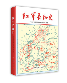 新华书店正版红军长征史 中共中央党史研究室第一研究部 中共党史出版社 中国史 图书籍