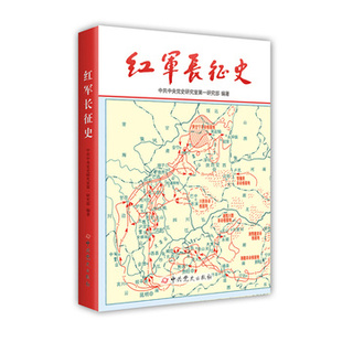新华书店正版红军长征史 中共中央党史研究室第一研究部 中共党史出版社 中国史 图书籍