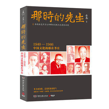 那时的先生 1940—1946中国文化的根在李庄 历史纪实文学大家岳南著 南渡北归先声之作中国文化 新华书店正版图书籍湖南文艺出版社