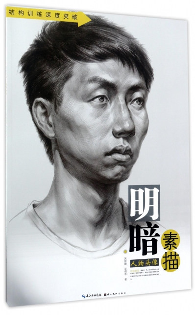 明暗素描 人物头像湖北新华书店
