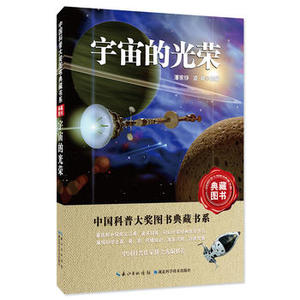 宇宙的光荣——中国科普大奖图书典藏书系第6辑湖北新华书店畅销书籍正版