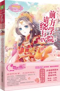 意林小月舞流光系列--前方学院请绕行4湖北新华书店