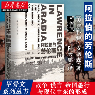谎言 著陆大鹏译社科文献历史军事书籍 甲骨文丛书 斯科特·安德森 形成 帝国愚行与现代中东 战争 劳伦斯 阿拉伯 包邮 正版