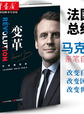 【新华书店正版】变革 马克龙 法国总统马克龙亲笔自传 治国理念记录传奇人生改变世界领袖政治人物名人传记图书籍 四川人民出版社