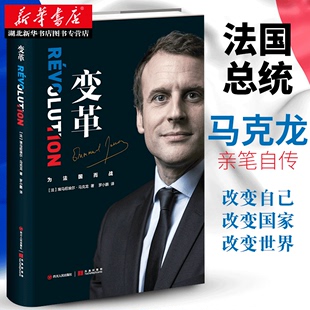 四川人民出版 治国理念记录传奇人生改变世界领袖 马克龙 社 变革 政治人物名人传记图书籍 法国总统马克龙亲笔自传 新华书店正版