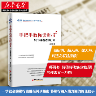 【新华正版】唐朝 手把手教你读财报2 雪球人气用户教你如何轻松阅读财报,看透财报背后的企业秘密,财务报表知识解读金融经济
