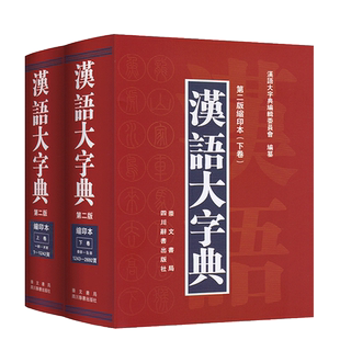 正版 现货速发 汉语大字典第二版(缩印本)上卷+下卷共2册 精装版初中小学生汉语学习工具书籍古字词语大字本 川辞书出版社崇文书局