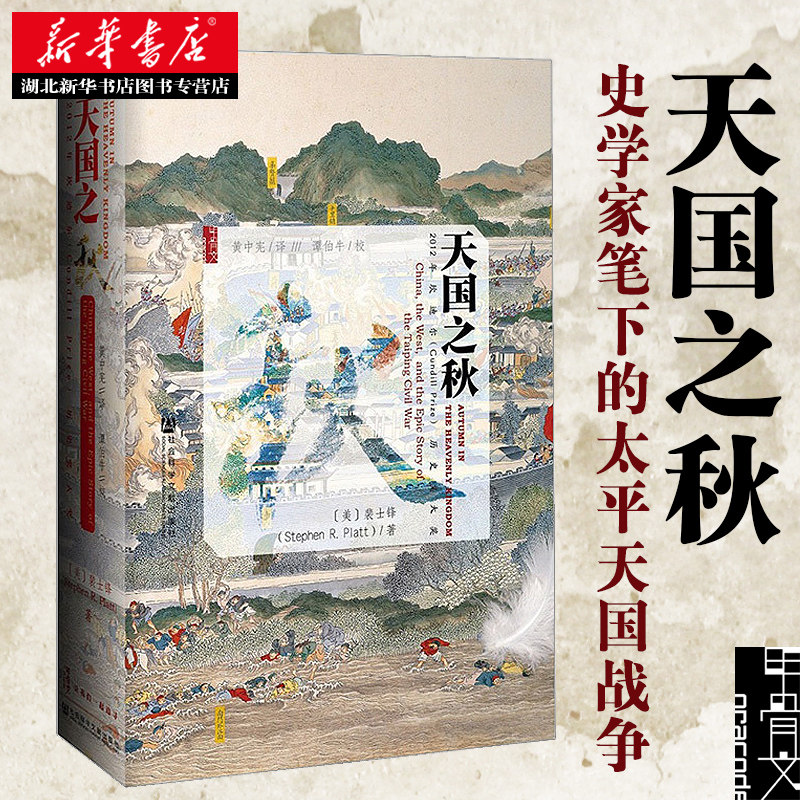 正版包邮 甲骨文丛书 天国之秋  裴士锋 中国近代史 外国人眼中的太平天国兴亡录洪秀全洪仁玕曾国藩湘军 社科文献出版社怎么样,好用不?