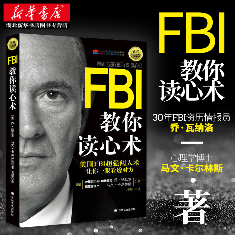 包邮 FBI教你读心术钻石升级版书籍畅销书排行榜人际交往说话聊天沟通技巧训练方法心理学入门基础书籍识心攻心术犯罪书籍