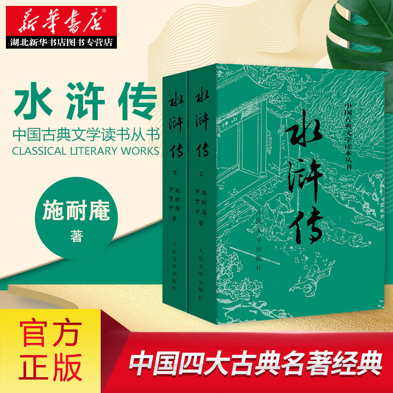 新华正版 水浒传(上下)完整版 施耐庵著中国古典文学读本丛书原著原版四大名著水浒传青少版中小学生版世界名著中国古典小说书籍