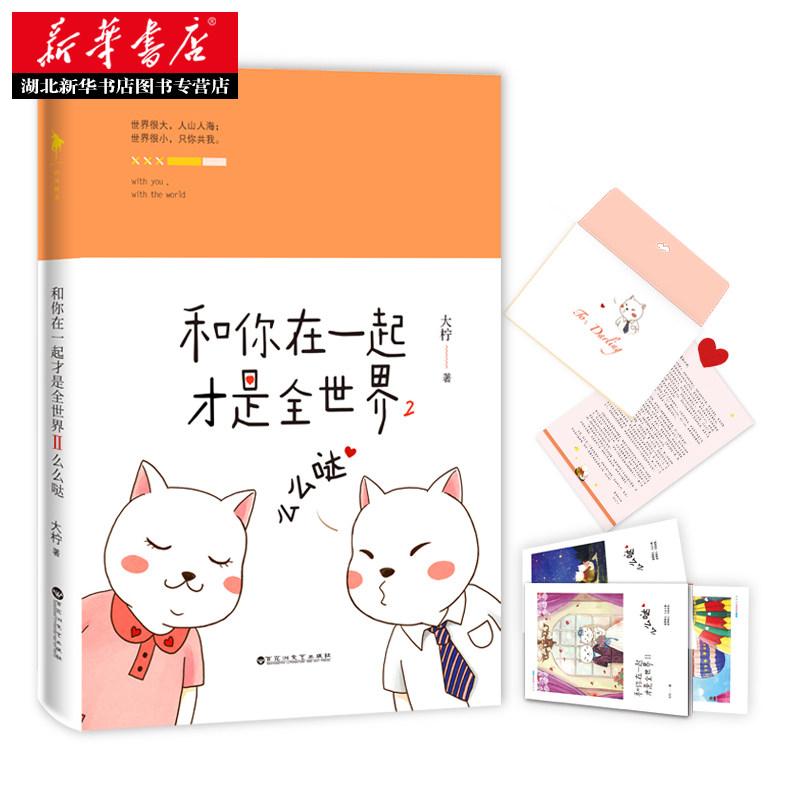 【赠年历卡册】正版包邮 和你在一起才是全世界2:么么哒 大柠和林知逸