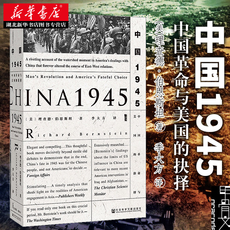 正版包邮 中国1945:中国革命与美国的抉择 社科文献出版社 甲骨文丛书 中国美国通史 二战期间和之后中美两国关系新华书店书籍属于什么档次？