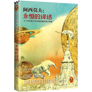 永恒的终结 侦探推理悬疑小说关于时间旅行的奥秘和恢宏构想科幻作家阿西莫夫被公认的作品 长篇科幻小说畅销书籍 新华书店正版