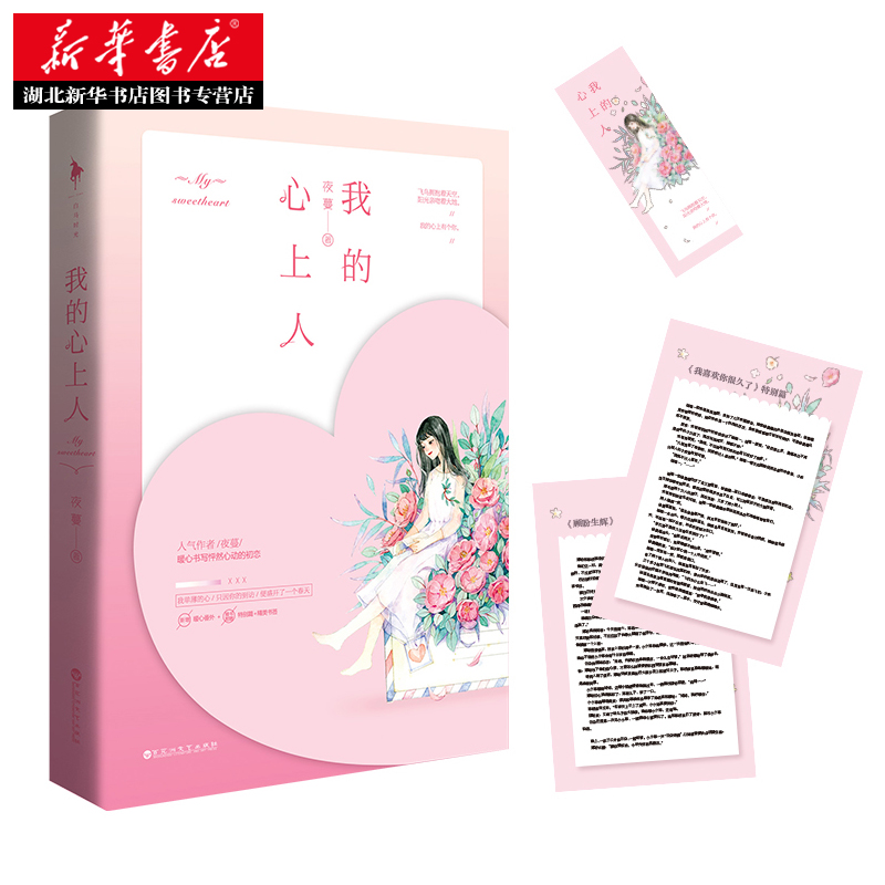 新华书店正版 我的心上人 夜蔓著新增暖心番外随书赠顾盼生辉特别篇+我喜欢你很久了特别篇+书签 怦然心动的初恋现当代文学图书籍