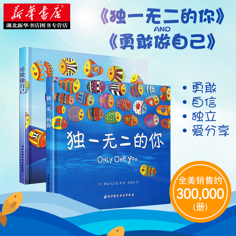 勇敢做自己+独一无二的你