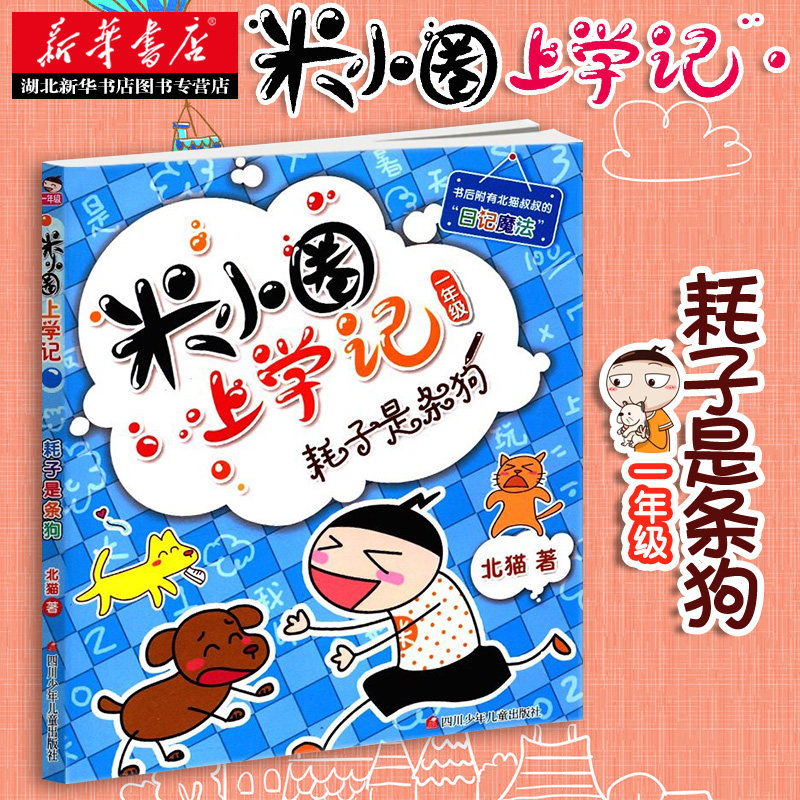 米小圈上学记一年级耗子是是条狗 小学生课外阅读书籍彩图带拼音一二