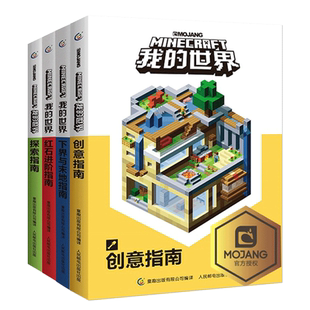 任选我的世界书官方小说全套书籍末地/地下城/新手/生存/建筑/战斗指南方块/生物图鉴mc漫画书中文益智游戏攻略乐高我的世界故事书