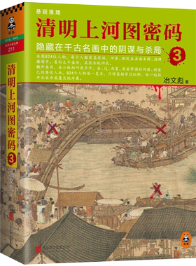 清明上河图密码3 隐藏在千古名画中的阴谋与杀局 冶文彪 张颂文白百合主演 中国古代文学随笔图书籍畅销 历史架空悬疑推理侦探小说