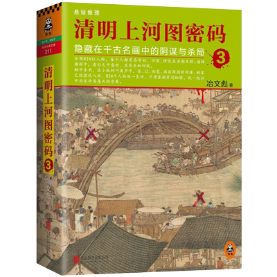 清明上河图密码3 隐藏在千古名画中的阴谋与杀局 冶文彪 张颂文白百合主演 中国古代文学随笔图书籍畅销 历史架空悬疑推理侦探小说