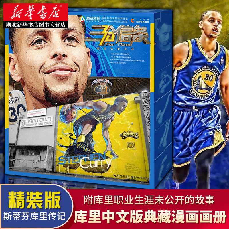 三分信条 库里传记 腾讯体育NBA官方授权斯蒂芬库里中文纪录片 特精装版 典藏漫画 画册书籍NBA勇士队MVP体育篮球明星 库里迷收藏