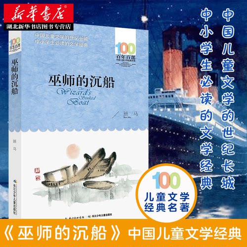 正版包邮 巫师的沉船 班马著百年百部中国儿童文学经典书系中小学生的中短篇小说集长江少年儿童出版社青少年课外阅读