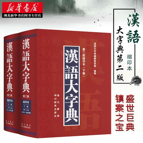 正版 现货速发 汉语大字典第二版(缩印本)上卷+下卷共2册 精装版初中小学生汉语学习工具书籍古字词语大字本 川辞书出版社崇文书局