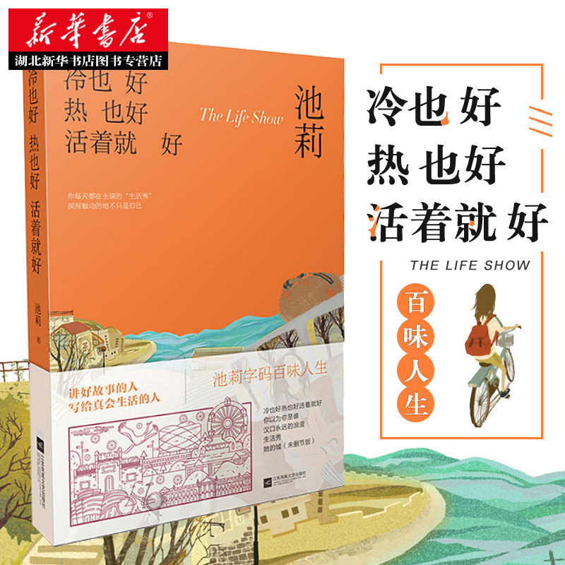 正版 冷也好热也好活着就好 池莉 作品小说现当代文学随笔散文心灵