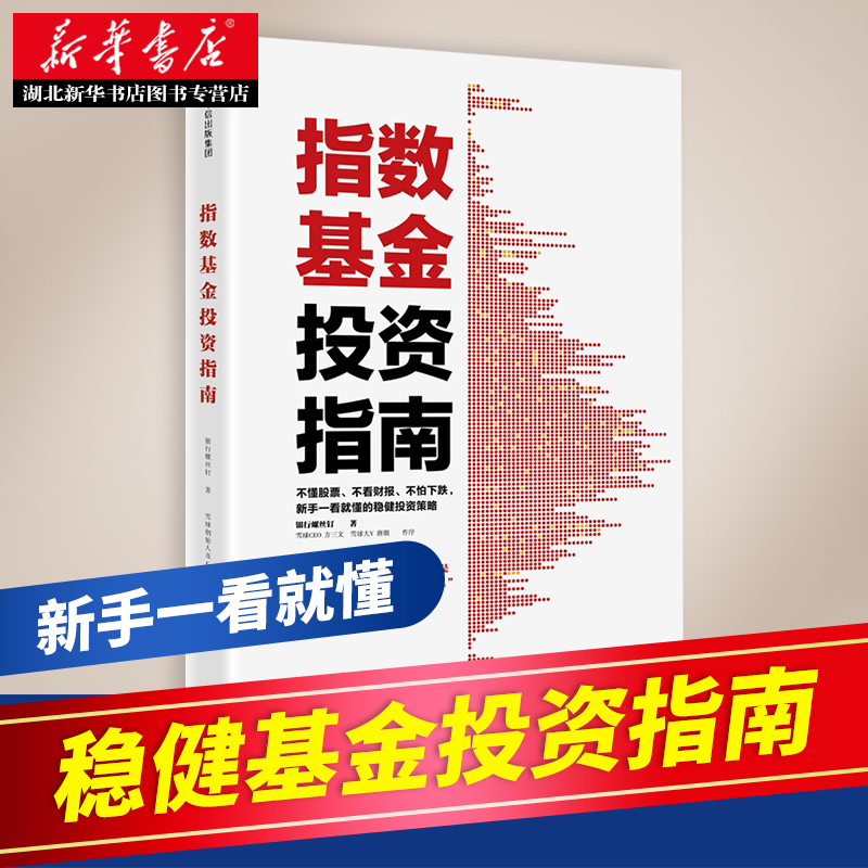 正版指数基金投资指南 实例配图讲解 新手一看就懂稳健投资定投 金融投资入门理财学炒股票畅销书籍中信出版社包邮股票证券金融书
