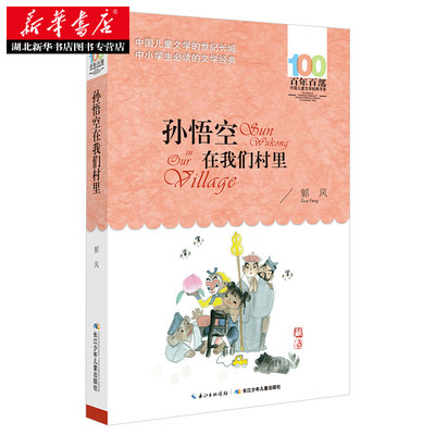 正版现货包邮 孙悟空在我们村里 郭风著 百年百部中国儿童文学经典书系 绘画漫画连环画卡通故事文学经典书籍 长江少年儿童出版