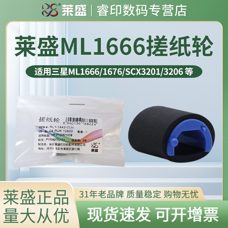 莱盛搓纸轮 适用三星ML1666 1676 1661 1670 SCX-3201 3200 3205 3206 3208 1865 联想LJ1680 M7105F 进纸器