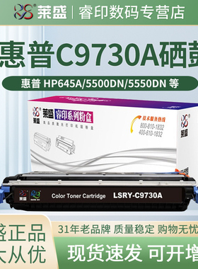 莱盛C9730A硒鼓 适用惠普HP 5500N 5500DN/DTN 5550DN/DTN 645A 佳能LBP2710 2810 5700 5800 C3500 EP86墨盒