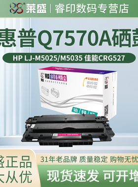 莱盛Q7570A硒鼓 适用惠普HP M5025 M5025mfp M5035 M5035x M5035xs 70A 佳能LBP8610 8620 8630 CRG527墨盒