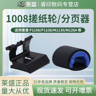 1213 M177搓分一套 M176 p1106 HP1008搓纸轮 1007 p1108 1136 1216 CP1025 莱盛适用 分页器P1005 M126 1006