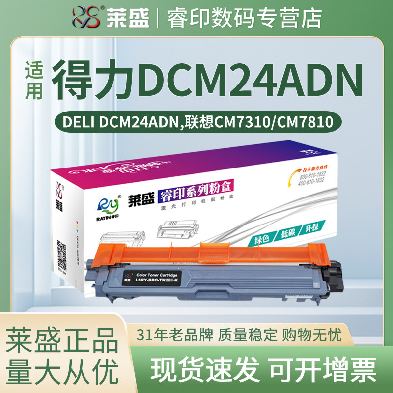 莱盛粉盒 适用联想CM7310dnw CM7810dxf  震旦ADC240MNA  得力DELI DCM24ADN CM2400ADN 打印机硒鼓 鼓体