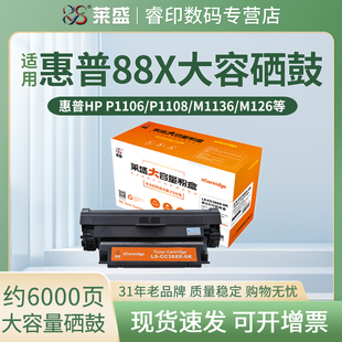 1106 1136 适用惠普HP 1008 126a 226dn 莱盛88a硒鼓大容量6k 1219 1108 P1007 1216 1139 M1213 128fp 1218