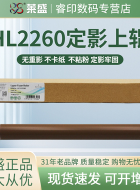 莱盛 适用兄弟HL2260 7880 7080 7180 7380 7480定影上辊L2700 L2720 L2740 L2540 L2560 L2320 L2360 加热辊