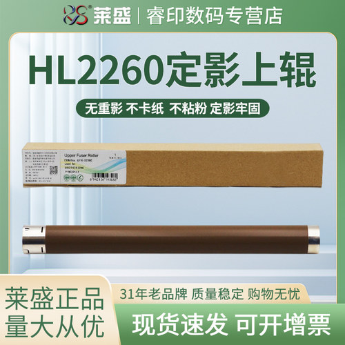 莱盛 适用兄弟HL2260 7880 7080 7180 7380 7480定影上辊L2700 L2720 L2740 L2540 L2560 L2320 L2360 加热辊