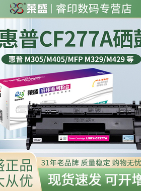 莱盛CF277A硒鼓 适用惠普M305dn M405d M407dn M329dn M429dw M430f M431f M406dn M329dw 打印机粉盒 HP77a