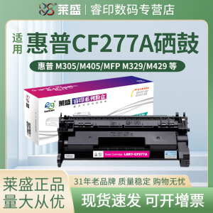莱盛CF277A硒鼓 适用惠普M305dn M405d M407dn M329dn M429dw M430f M431f M406dn M329dw 打印机粉盒 HP77a
