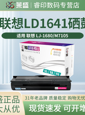 莱盛LEN1680硒鼓 适用联想 LJ 1680 M7105 打印机墨盒 CTG180 激光打印机晒鼓 多功能一体机墨粉盒LD1641