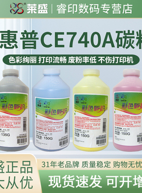 莱盛碳粉 适用惠普CP5225 5225dn 5220 CE740A HP307A墨粉CP5525dn 5525xh CE270A彩粉M750dn M775dn CE340A